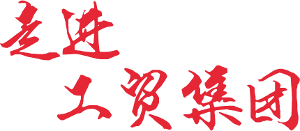 工貿(mào)集團(tuán)風(fēng)采