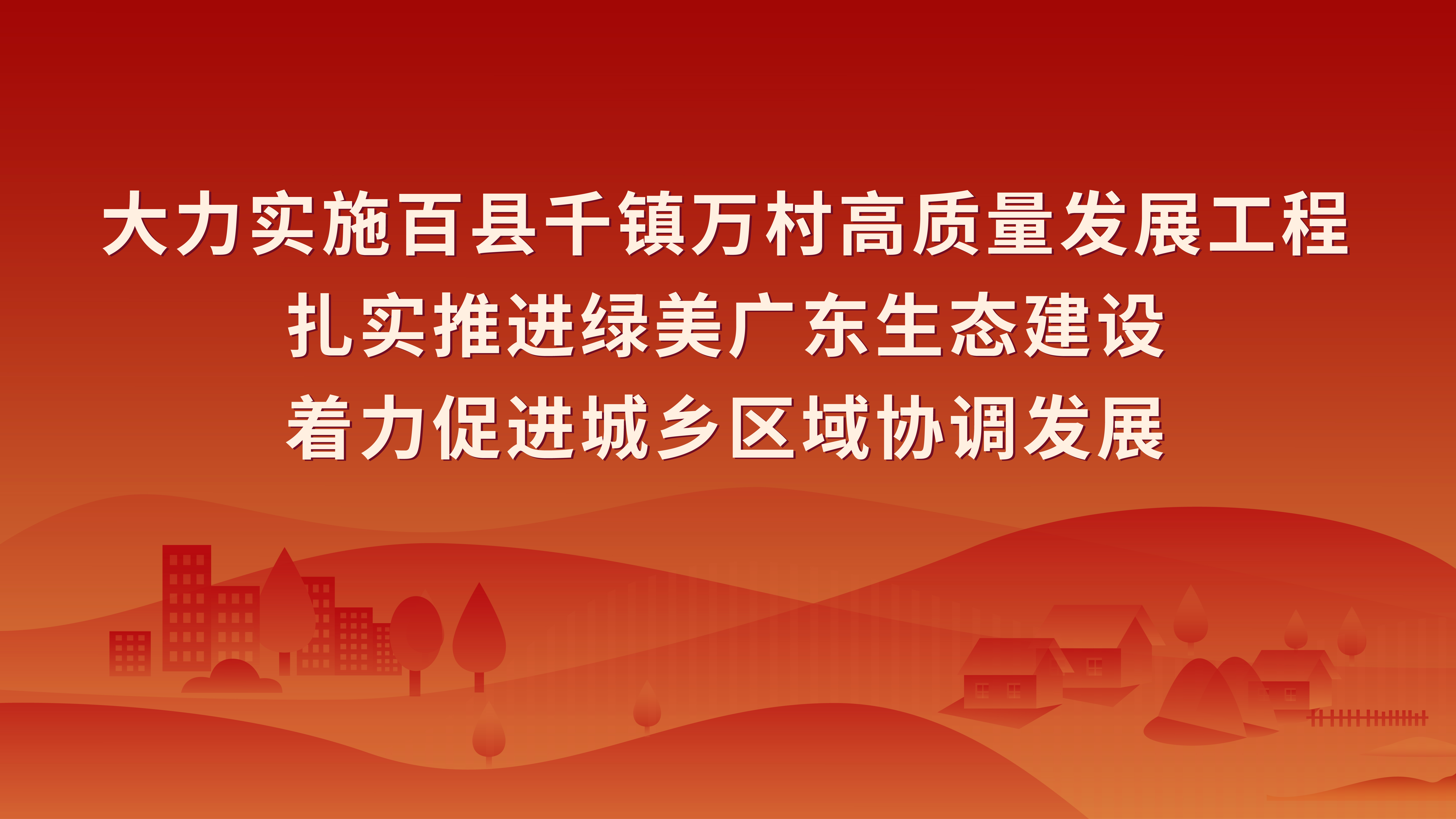 貫徹習(xí)近平總書(shū)記視察廣東重要講話重要指示精神6