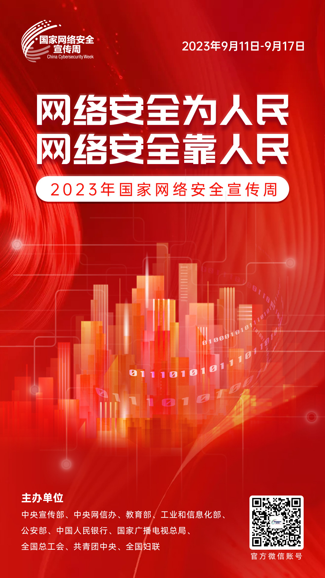 2023年網(wǎng)絡(luò)安全宣傳周海報(bào)1