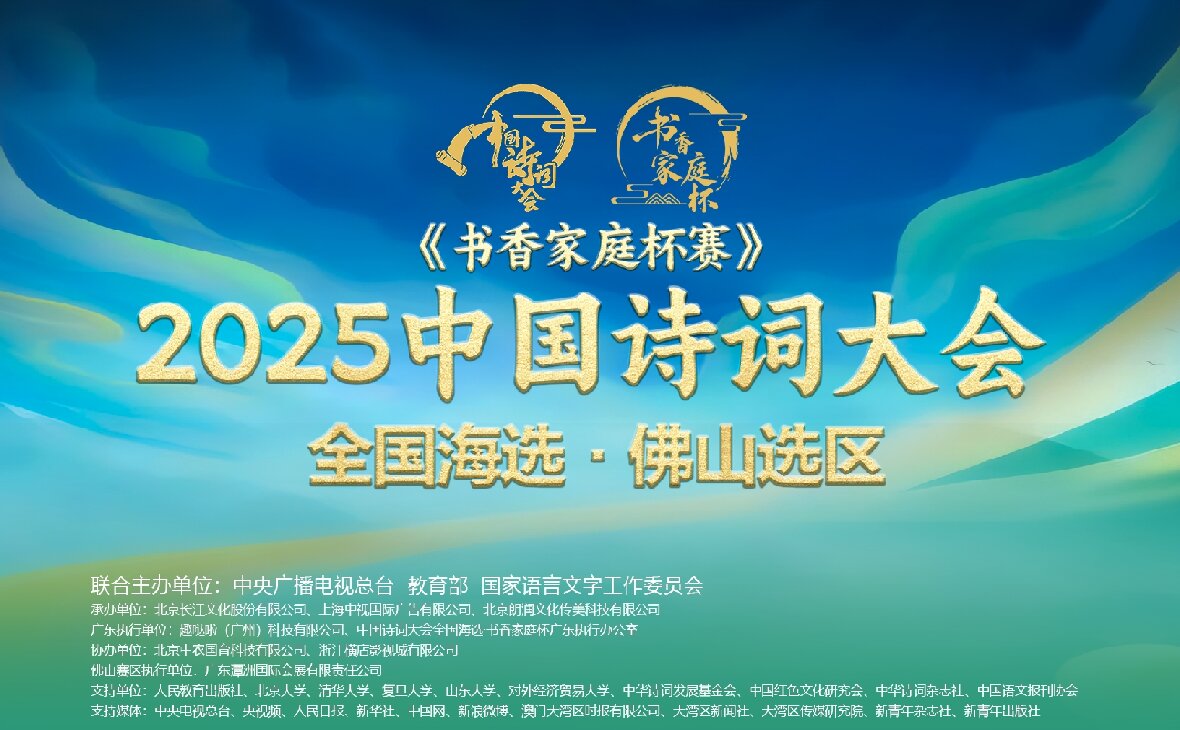 “潭洲會展杯”·2025《中國詩詞大會》全國海選佛山選區(qū)邀請賽火熱籌備中！